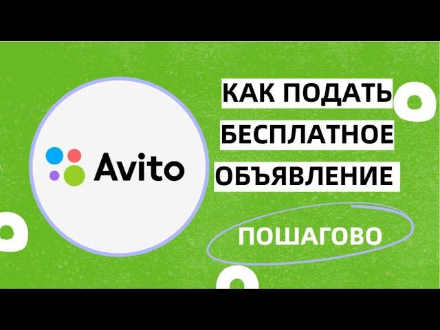 Как подать объявление на Авито | Разместить объявление