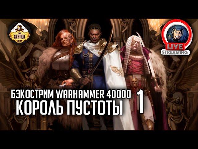 Бэкострим The Station | Warhammer 40000  | Король пустоты | Марк Коллинз | 1 часть