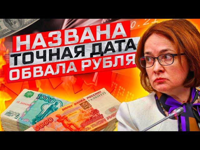 Подписан приказ обвалить рубль! Курс доллара 120 уже завтра!