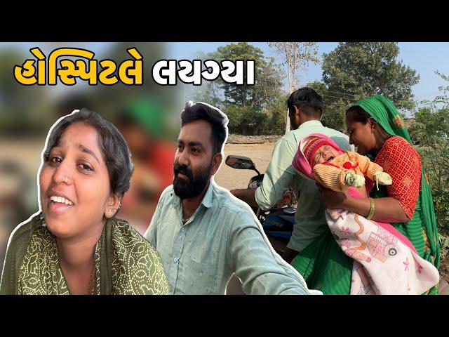 વિહાનને હોસ્પિટલે લયગ્યા  રીંકલ રોવા લાગી // Vihanne Hospitale Laygya Rinkal Rova Lagi