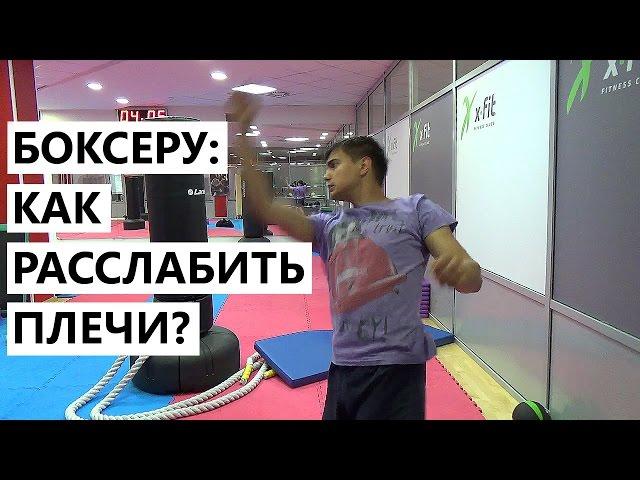 Боксеру: как расслабить плечи?