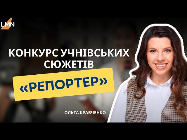 В Україні оголосили конкурс учнівських сюжетів «Репортер»