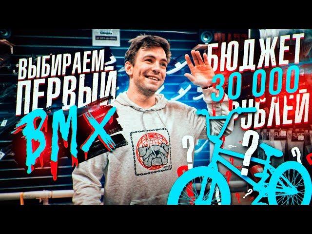 Как правильно выбрать первый BMX? | Основные моменты при покупке велосипеда | s01e72