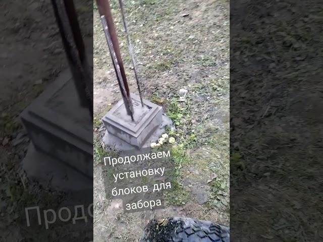 Установка блоков для забора.