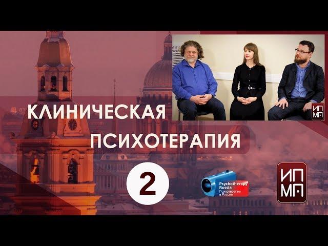 Если у человека расстройство? Клиническая психотерапия. Встречи в Институте Карвасарского.