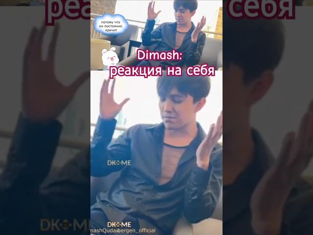 Dimash: reaction to his singing. Joke Димаш: реакция на свое пение. Шутка @dkmediaeurope