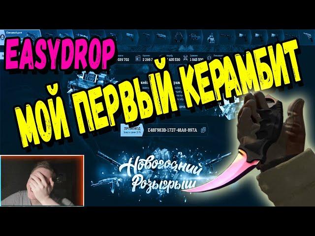 EASYDROP ВЫБИЛ СВОЙ ПЕРВЫЙ КЕРАМБИТ / ГО В ПРОКАЧКУ /   ПРОВЕРКА ИЗИДРОПА