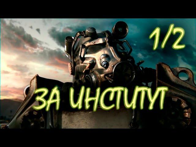 Fallout 4 Быстрое лучшее прохождение за Институт #1