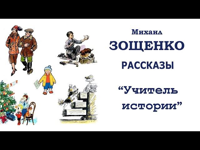 М.Зощенко "Учитель истории" - Рассказы Зощенко - Слушать