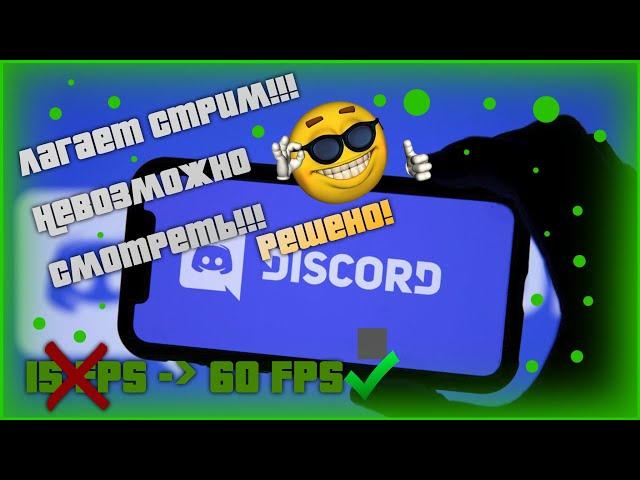 КАК УБРАТЬ ЛАГИ НА ДЕМОНСТАРЦИИ ЭКРАНА В ДИСКОРД!? | УБИРАЕМ ЛАГИ НА СТРИМЕ В ДИСКОРД!