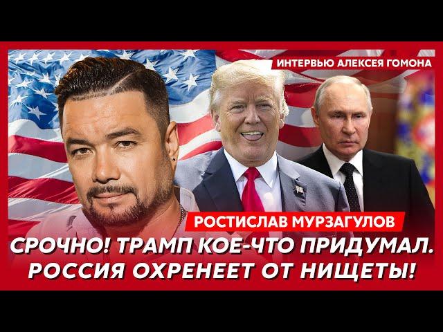 Экс-политтехнолог Кремля Мурзагулов. Ультиматум Трампа Путину, конец войны, Фейгин готовит выборы