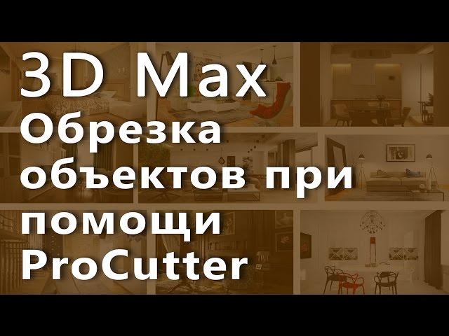 3D max. Обрезка объектов при помощи ProCutter в 3D max . Проект Ильи Изотова.