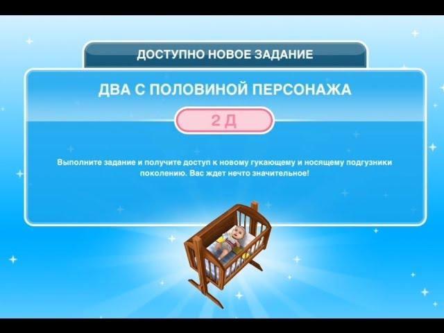 Квест "Два с половиной персонажа" в The Sims FreePlay | Обновленный квест