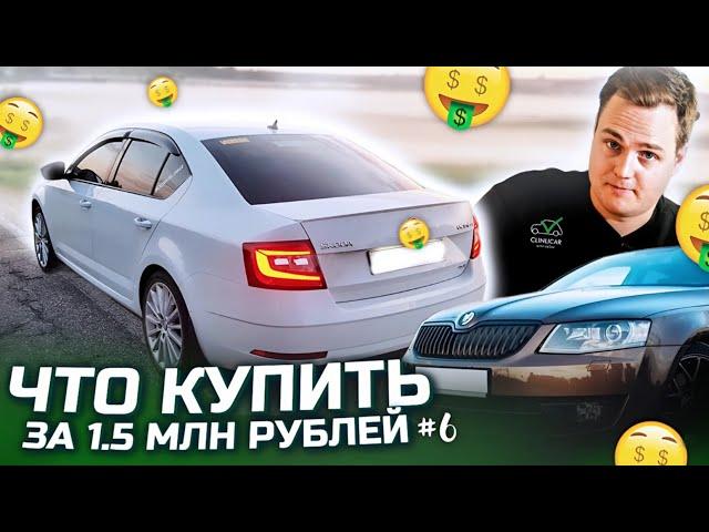 Что купить за 1 500 000 рублей в 2024 году?