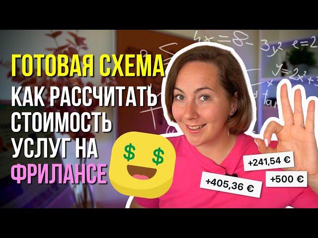 КАК рассчитать стоимость своих услуг на фрилансе? Готовая схема для новичков в 2023 году.