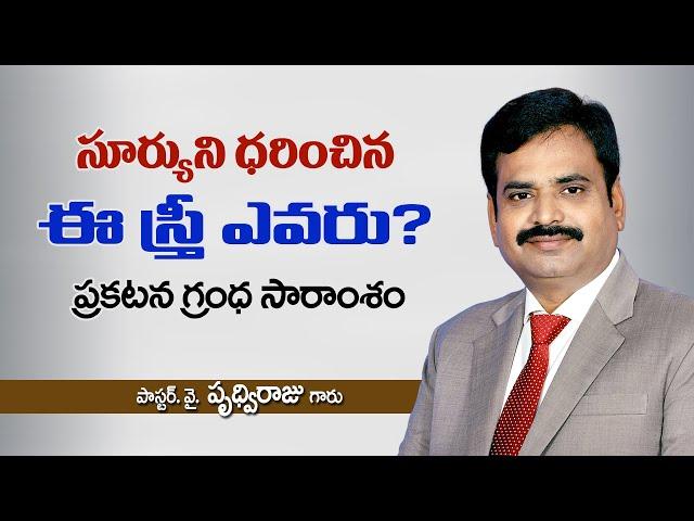 సూర్యుని ధరించిన స్త్రీ ఎవరు ? - pastor Prudhvi Raju, Guntur Gethsemane sannidhi