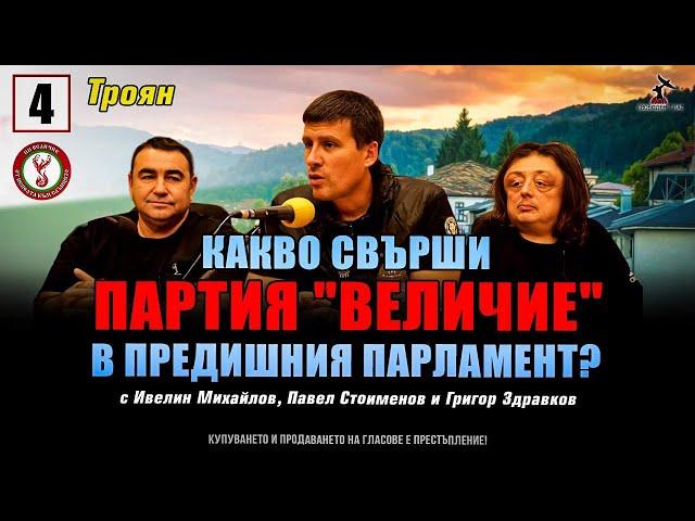 Среща с Ивелин Михайлов, Павел Стоименов и Григор Здравков в Троян