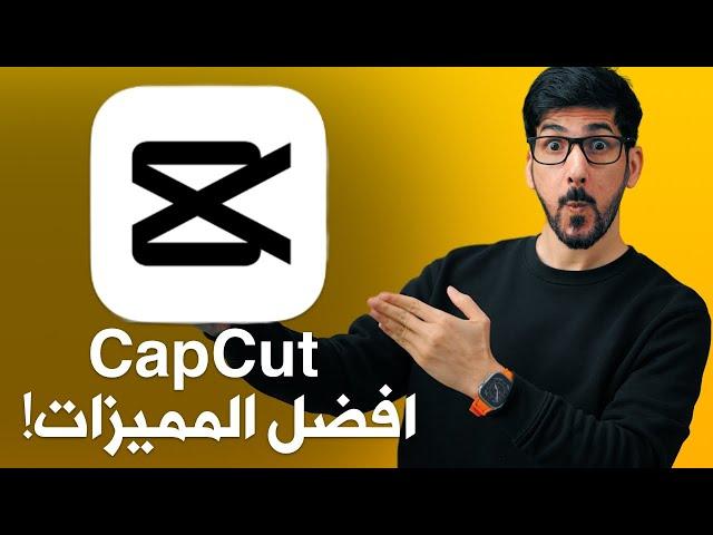 شرح تطبيق capcut  | افضل تطبيق مونتاج مجاني!