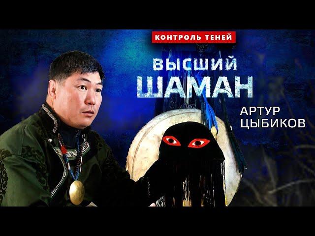 Заарин боо Артур Цыбиков – о шаманизме, духах и ритуалах │ Контроль теней