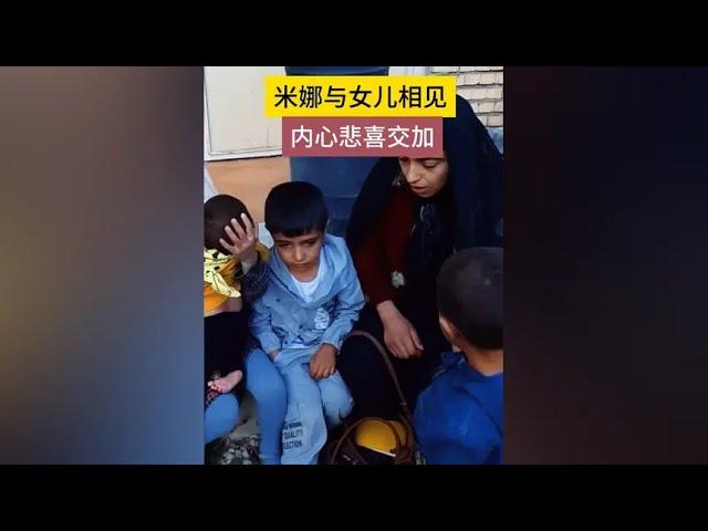 第471集：米娜与女儿相见，内心悲喜交加！ #米娜纪录片