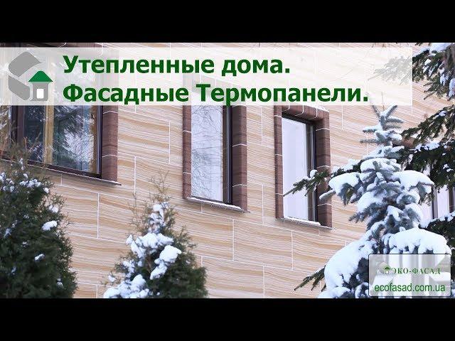 ФАСАДНЫЕ ТЕРМОПАНЕЛИ. КАК БЫСТРО УТЕПЛИТЬ ДОМ ПЕНОПЛАСТОМ.