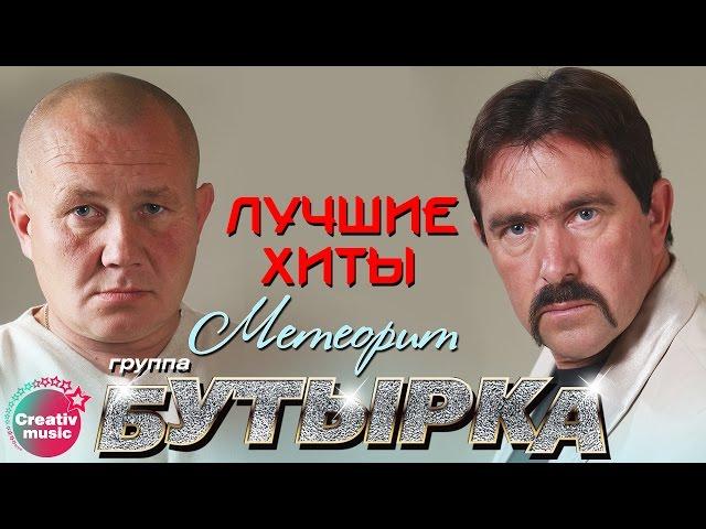 Бутырка - Метеорит | Любимые песни #русскийшансон @muzparad