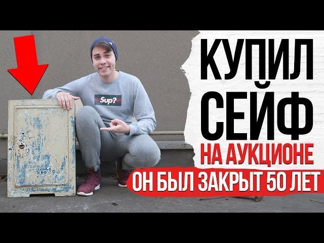 КУПИЛ СЕЙФ НА АУКЦИОНЕ ( Он был закрыт 50 ЛЕТ ) | Родион