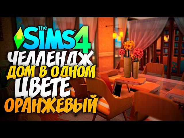 СТРОЮ ДОМ В ОДНОМ ЦВЕТЕ! - The Sims 4 ОРАНЖЕВЫЙ ДОМ (СИМС 4 БЕЗ ДОПОВ)