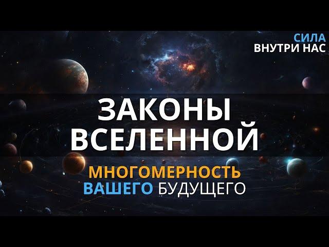 Законы ВСЕЛЕННОЙ 0 2 - БОЖЕСТВЕННЫЙ ПЛАН