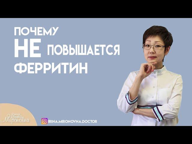 Почему не повышается ферритин?