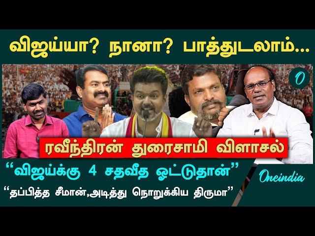 "விஜய்க்கு 4 சதவீத ஓட்டுதான், சீமான் தப்பிச்சுட்டார்" - Ravindran Duraisamy Interview | TVK Vijay