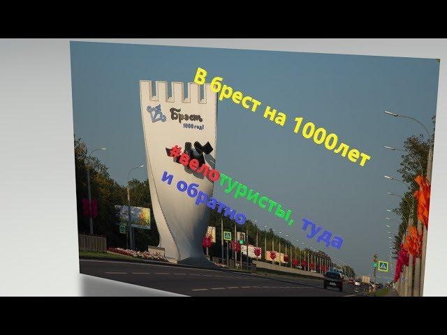 Брест 1000 лет. Brest 1000.