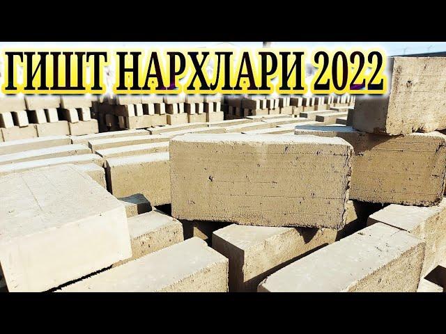 ГИШТ НАРХЛАРИ 2022.ИШЛАБ ЧИКАРИШ ЗАВОДИ КАСБИ. G'ISHT NARXLARI 2022.ISHLAB CHIQARISH ZAVODI KASBI