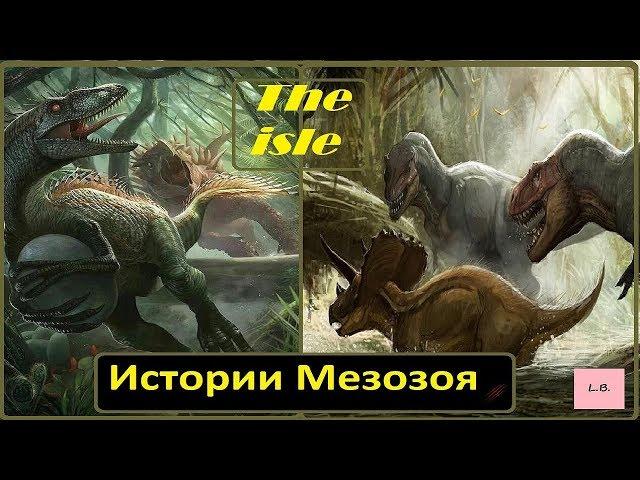 The isle/Истории мезозоя