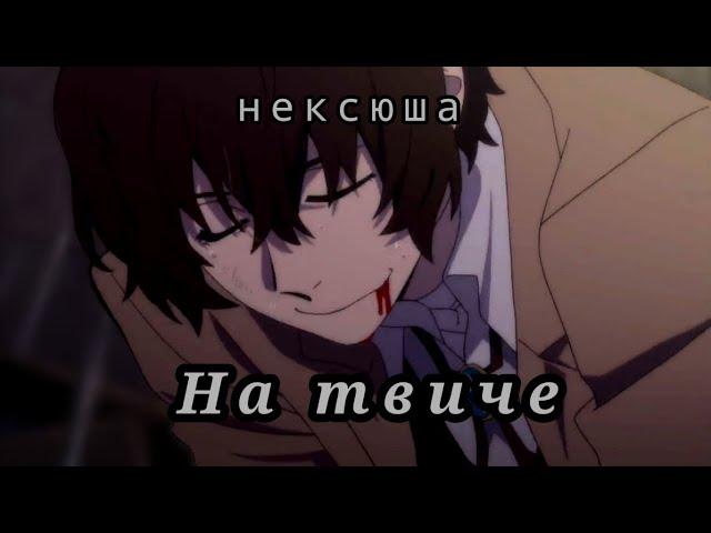 [AMV] Аниме Клип – Я б себя убил (Дазай Осаму)