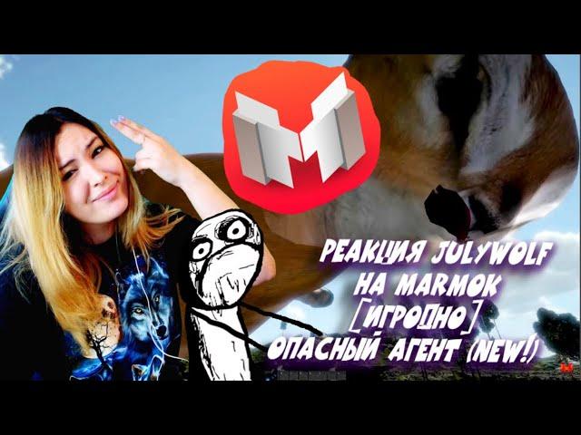 РЕАКЦИЯ JULYWOLF НА MARMOK - [Игродно] Опасный Агент (NEW!) в 2K