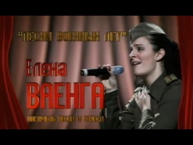 Елена Ваенга "Песни военных лет" 22 июня 2009 г.