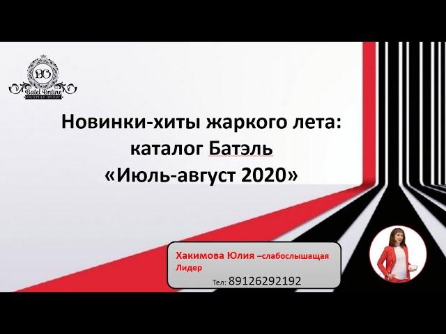 Новинки хиты жаркого лета  каталог Батэль «Июль август 2020»