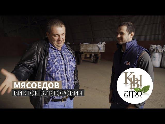 Мясоедов Виктор Викторович | Группа компаний «КВН-АГРО»