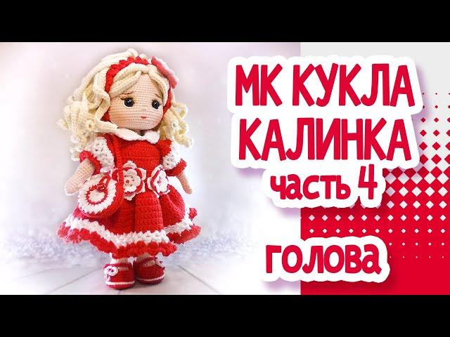 МК Кукла крючком Часть 4  ГОЛОВА