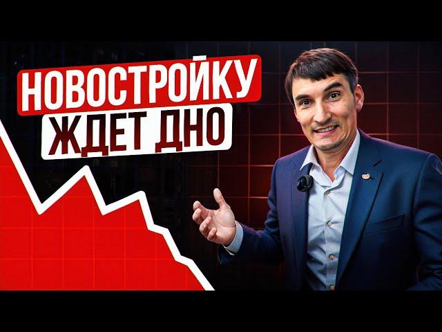 ЦЕНЫ НА НОВОСТРОЙКИ РУХНУТ СОВСЕМ СКОРО! Что происходит на рынке недвижимости прямо сейчас?