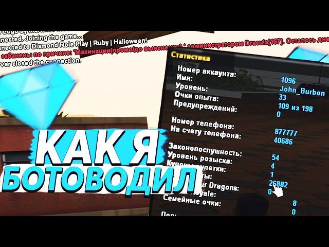 КАК Я НАБОТОВОДИЛ СЕБЕ 26К БРИЛЛИАНТОВ на DIAMOND RP в GTA SAMP