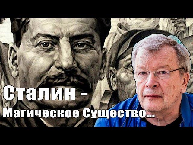 Ерофеев:Сталин был Магическим существом...