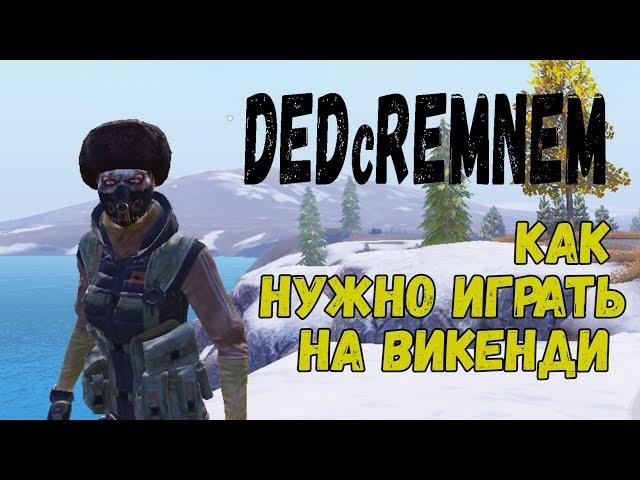 КАК НУЖНО ИГРАТЬ НА ВИКЕНДИ I PUBG MOBILE I DEDcREMNEM