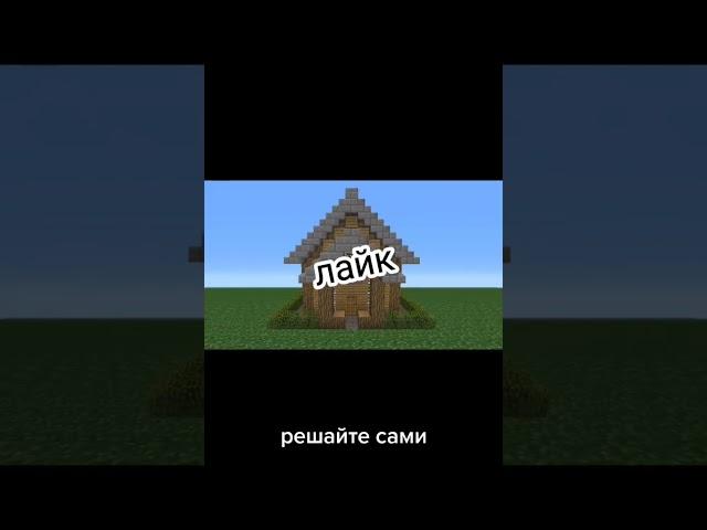 Реально до смотри до конца #shorts #рекомендации #fyp #чтовыбрать #майнкрафт #minecraft #mine #fyp