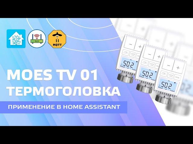 Zigbee thermal head Moes TV 01, part 2 - practical use in Home Assistant