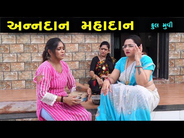 અન્નદાન મહાદાન | Full Video   | Gujarati Short Films | Natak Drama | anndan mahadan | @ms film