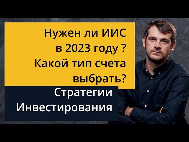 Нужен ли ИИС в 2023 году? Какой тип счета выбрать? Стратегии Инвестирования