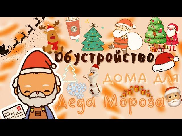 Домик для Деда Мороза ️ /// тока бока /// toca boca /// Secret Toca