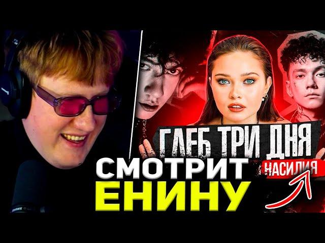 ДК СМОТРИТ РАССЛЕДОВАНИЕ НА ТРИ ДНЯ ДОЖДЯ ОТ ЕНИНОЙ / РЕАКЦИЯ НА : ТРИ ДНЯ РЕПРОДУКТИВНОГО НАСИЛИЯ